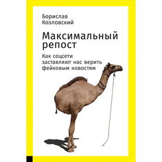 Максимальный репост: Как соцсети заставляют нас верить фейковым новостям Альпина Паблишер