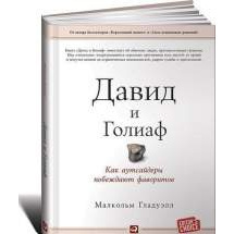 Гладуэлл М, Давид и Голиаф, как Аутсайдеры побеждают Фаворитов Альпина Паблишер
