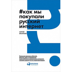 Как мы покупали русский интернет Альпина Паблишер