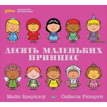 Десять маленьких принцесс: Устный счёт для малышей Альпина Паблишер