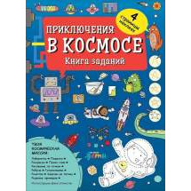 Приключения в космосе. Книга заданий Альпина Паблишер