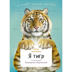 Я тигр Альпина Паблишер