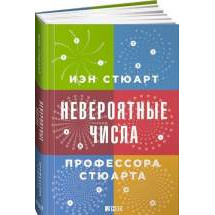 Невероятные числа профессора Стюарта Альпина Паблишер