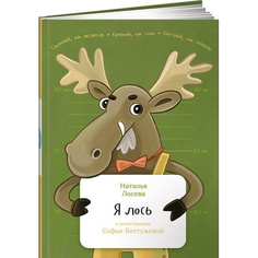 Я лось Альпина Паблишер