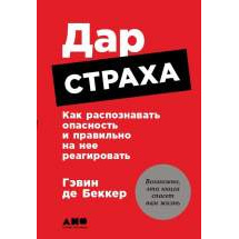 Дар страха: Как распознавать опасность и правильно на нее реагировать Альпина Паблишер