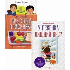 У ребенка лишний вес? Книга для сознательных родителей и их детей Альпина Паблишер