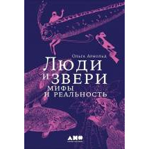 Люди и звери: Мифы и реальность Альпина Паблишер