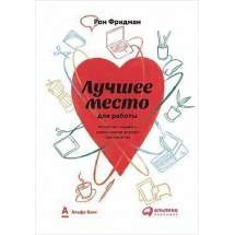 Лучшее место для работы. Искусство создавать превосходное деловое пространство Альпина Паблишер