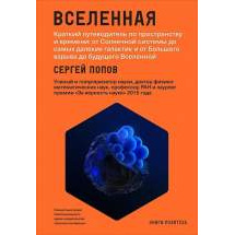 Вселенная: Краткий путеводитель по пространству и времени от Солнечной системы до самых... Альпина Паблишер