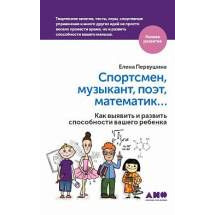 Спортсмен, музыкант, поэт, математик… Как выявить и развить способности вашего ребенка Альпина Паблишер