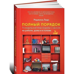 Полный порядок: Понедельный план борьбы с хаосом на работе, дома и в голове Альпина Паблишер