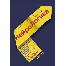 Нейрологика: Чем объясняются странные поступки, которые мы совершаем неожиданно для себя Альпина Паблишер