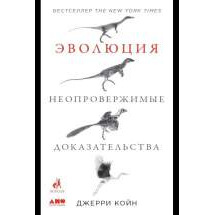 Эволюция. Неопровержимые доказательства Альпина Паблишер