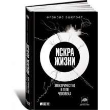 Искра жизни: Электричество в теле человека Альпина Паблишер