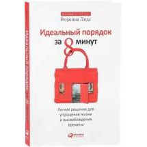 Идеальный порядок за 8 минут: Легкие решения для упрощения жизни и высвобождения времени Альпина Паблишер