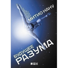 Будущее разума Альпина Паблишер