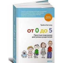 От 0 до 5: Простые подсказки для умных родителей Альпина Паблишер