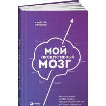 Мой продуктивный мозг: Как я проверила на себе лучшие методики саморазвития и что из эт... Альпина Паблишер