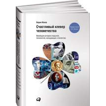 Счастливый клевер человечества: Всеобщая история открытий, технологий, конкуренции и бо... Альпина Паблишер