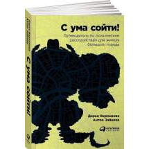 С ума сойти! Путеводитель по психическим расстройствам для жителя большого города Альпина Паблишер