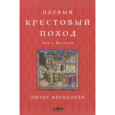 Первый крестовый поход: Зов с Востока (твердый переплет) Альпина Паблишер