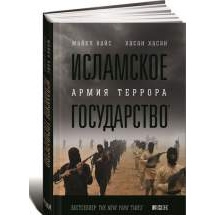 Исламское государство: Армия террора Альпина Паблишер