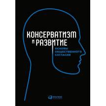 Консерватизм и развитие: Основы общественного согласия Альпина Паблишер