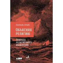 Объясняя религию: Природа религиозного мышления Альпина Паблишер