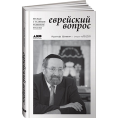 Еврейский вопрос: Беседы с главным раввином России Альпина Паблишер