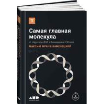 Самая главная молекула Альпина Паблишер