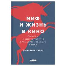 Миф и жизнь в кино: Смыслы и инструменты драматургического языка Альпина Паблишер