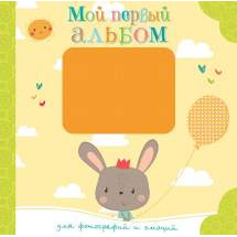 Мой первый Альбом для Фотографий и Эмоций Махаон