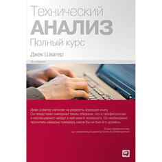 Технический анализ: Полный курс Альпина Паблишер
