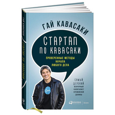Стартап по Кавасаки: Проверенные методы начала любого дела Альпина Паблишер