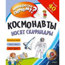Космонавты Носят Скафандры Махаон