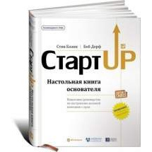 Стартап: Настольная книга основателя Альпина Паблишер