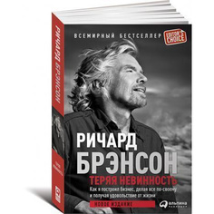 Теряя невинность: Как я построил бизнес, делая все по-своему и получая удовольствие от ... Альпина Паблишер