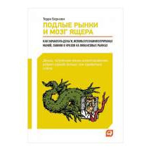 Подлые рынки и мозг ящера: Как заработать деньги, используя знания о причинах маний, па... Альпина Паблишер
