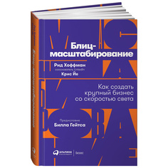 Блиц-масштабирование: Как создать крупный бизнес со скоростью света Альпина Паблишер