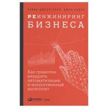 Реинжиниринг бизнеса: Как грамотно внедрить автоматизацию и искусственный интеллект Альпина Паблишер