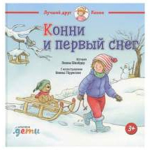 Конни и первый снег Альпина Паблишер