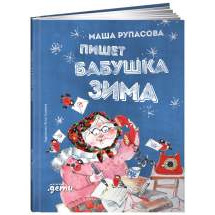Пишет бабушка Зима Альпина Паблишер