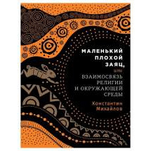 Маленький плохой заяц, или Взаимосвязь религии и окружающей среды Альпина Паблишер