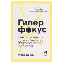 Гиперфокус: Как я научился делать больше, тратя меньше времени Альпина Паблишер