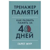 Тренажер памяти: Как развить память за 40 дней Альпина Паблишер