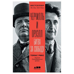 Черчилль и Оруэлл: Битва за свободу Альпина Паблишер