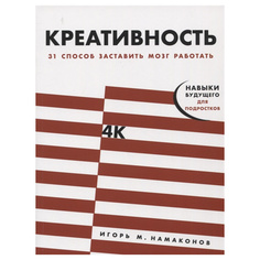Креативность: 31 способ заставить мозг работать Альпина Паблишер