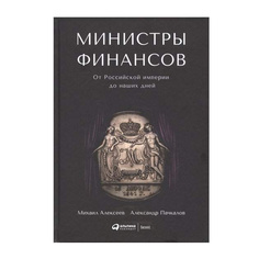 Министры финансов: От Российской империи до наших дней Альпина Паблишер