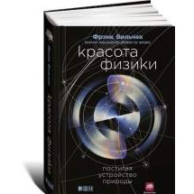 Красота физики: Постигая устройство природы Альпина Паблишер