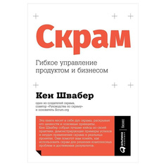 Скрам: Гибкое управление продуктом и бизнесом Альпина Паблишер